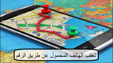 إذا كنت قلقا على أسرتك إليك تطبيق يعطيك مكان أي شخص بمجرد إدخال رقم هاتفه فقط