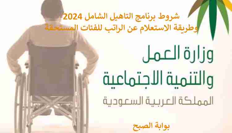 شروط برنامج التاهيل الشامل 2024 وطريقة الاستعلام عن الراتب للفئات المستحقة 5 شروط برنامج التاهيل الشامل 2024 وطريقة الاستعلام عن الراتب للفئات المستحقة