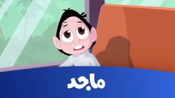 “برنامج المستكشفون ” تردد قناة ماجد الجديد Majid lids 2024 لتسلية وتعليم الأطفال