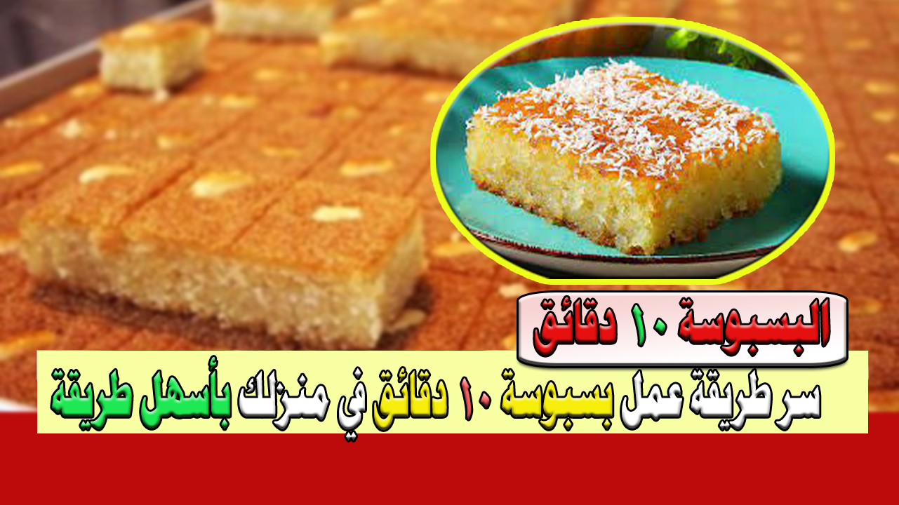 سر عمل بسبوسة 10 دقائق في منزلك بطريقة حديثة وسهلة للأطفال والكبار