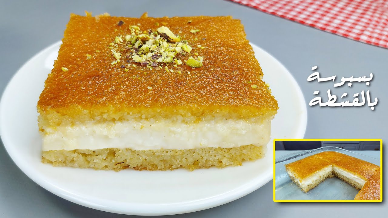 البسبوسة بالقشطة أحلى الحلويات الشرقية.. اعميلها في بيتك عشان عيالك ياكلوا صوابعهم وراها 2 البسبوسة بالقشطة أحلى الحلويات الشرقية.. اعميلها في بيتك عشان عيالك ياكلوا صوابعهم وراها