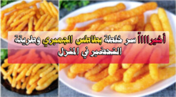 بطاطس جمبري