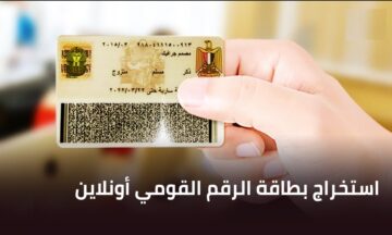 رابط استخراج بطاقة الرقم القومي أون لاين 2024 من بوابة مصر الرقمية وكيف تستخرج بدل فاقد