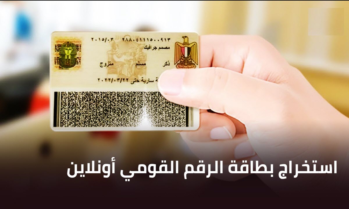 رابط استخراج بطاقة الرقم القومي أون لاين 2024 من بوابة مصر الرقمية وكيف تستخرج بدل فاقد