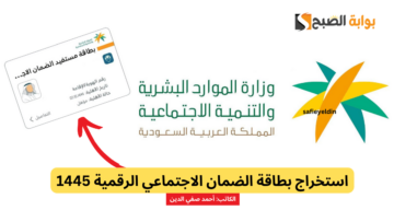 “إثبت معاشك” استخراج بطاقة الضمان الاجتماعي الرقمية 1445 عبر تطبيق الوزارة