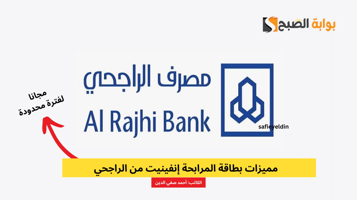 “مجانا مدى الحياة” مميزات بطاقة المرابحة إنفينيت من الراجحي وعروض الإصدار حتى 31 مارس