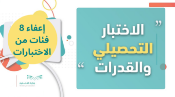 بقرار رسمي إعفاء ذوي الإعاقة من اختبار القدرات