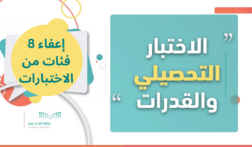 بقرار رسمي إعفاء ٨ فئات من ذوي الإعاقة من اختبار القدرات