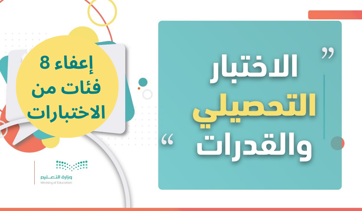 بقرار رسمي إعفاء ٨ فئات من ذوي الإعاقة من اختبار القدرات 5 بقرار رسمي إعفاء ٨ فئات من ذوي الإعاقة من اختبار القدرات