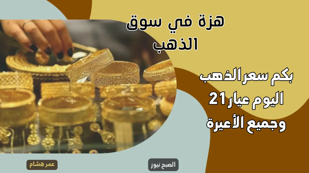 هزة في سوق الذهب.. تراجع كبير في أسعار الذهب بعد زلزال يضرب الأسواق اليوم الإثنين 1 يناير 2024 في مصر 5 هزة في سوق الذهب.. تراجع كبير في أسعار الذهب بعد زلزال يضرب الأسواق اليوم الإثنين 1 يناير 2024 في مصر