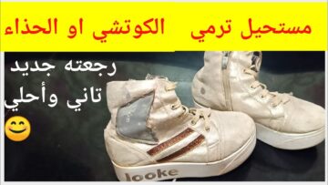 هينور من البياض.. خلطة رهيبة تنظيف الكوتشي الابيض من الاصفرار والاتساخات في ثواني هيرجع جديد لانج