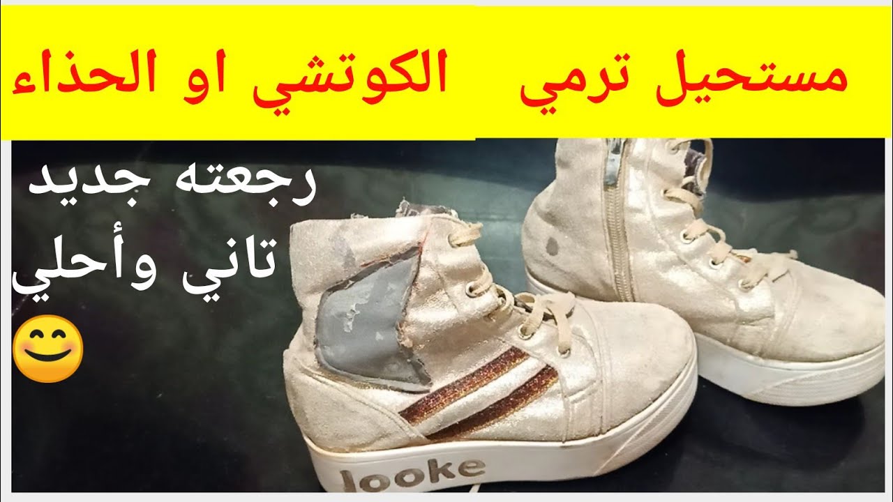 هينور من البياض.. خلطة رهيبة تنظيف الكوتشي الابيض من الاصفرار والاتساخات في ثواني هيرجع جديد لانج 5 هينور من البياض.. خلطة رهيبة تنظيف الكوتشي الابيض من الاصفرار والاتساخات في ثواني هيرجع جديد لانج
