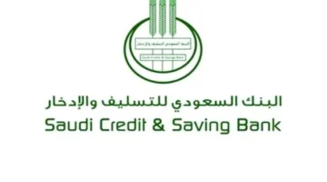 بنك التسليف خدمة إعفاء 1445 والاستعلام عن الخدمة والشروط والاقساط المتبقية 800x510 1