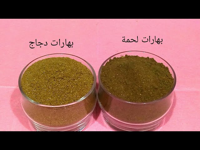 "لازم تكون في مطبخك" طريقة عمل بهارات اللحمة والفراخ والشاورما بأسرار العطارين 5 “لازم تكون في مطبخك” طريقة عمل بهارات اللحمة والفراخ والشاورما بأسرار العطارين