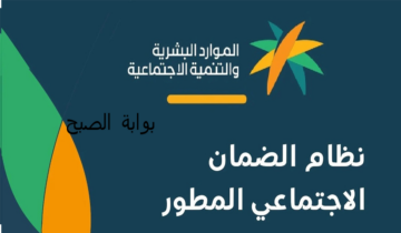 رابط الضمان الاجتماعي المطور وطريقة التسجيل