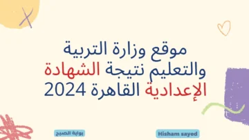 بوابة التعليم الأساسي eduserv.cairo.gov.eg نتائج الصف الثالث الإعدادي 2024 محافظة القاهرة نتائج الشهادة الإعدادية بالاسم
