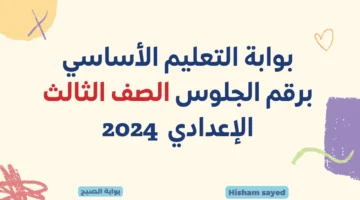 بوابة التعليم الأساسي برقم الجلوس الصف الثالث الإعدادي