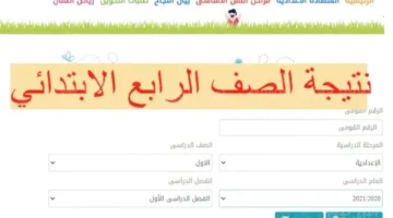 بوابة التعليم الأساسي برقم الجلوس الصف الرابع