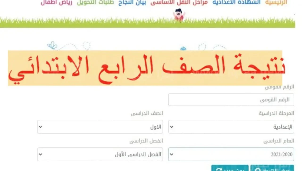 بوابة التعليم الأساسي برقم الجلوس الصف الرابع نتيجة رابعة وخامسة وسادسة بالرقم القومي ترم اول 2024
