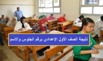 ترقبوا.. بوابة نتائج التعليم الأساسي نتيجة الصف الأول الإعدادي 2024 درجات اولى وثانية اعدادي بالرقم القومي القاهرة