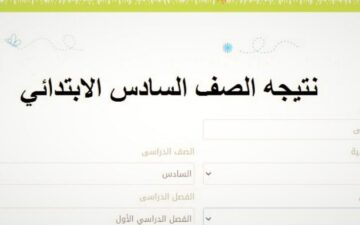 بوابة نتائج التعليم الأساسي نتيجة الصف السادس الابتدائي 2024 بالرقم القومي موقع وزارة التربية والتعليم