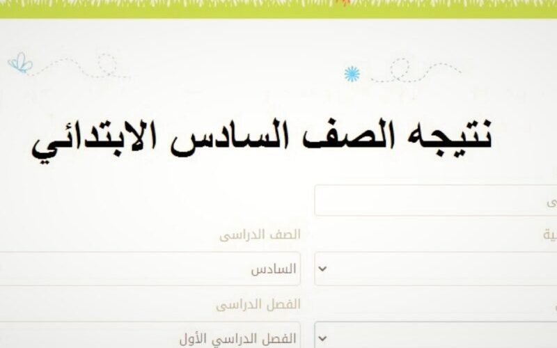 بوابة نتائج التعليم الأساسي نتيجة الصف السادس الابتدائي 2024 بالرقم القومي موقع وزارة التربية والتعليم 5 بوابة نتائج التعليم الأساسي نتيجة الصف السادس الابتدائي 2024 بالرقم القومي موقع وزارة التربية والتعليم