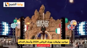 بوليفارد وورلد الرياض