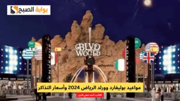 “المغامرة والترفيه” مواعيد بوليفارد وورلد الرياض 2024 وأسعار التذاكر ورابط الحجز