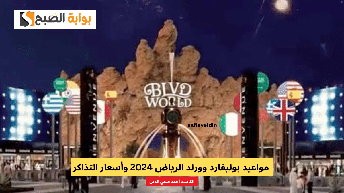 "المغامرة والترفيه" مواعيد بوليفارد وورلد الرياض 2024 وأسعار التذاكر ورابط الحجز 5 “المغامرة والترفيه” مواعيد بوليفارد وورلد الرياض 2024 وأسعار التذاكر ورابط الحجز