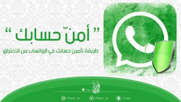 “أمن حسابك على whatsapp” .. ميتا توضح طرق تأمين حساب واتساب من الاختراق واللصوص الإلكترونيين