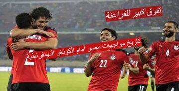 تفوق كبير للفراعنة!!..تاريخ مواجهات مصر أمام الكونغو الديمقراطية والتشكيل المتوقع.. أمم أفريقيا 2023