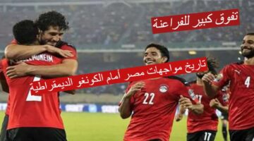 تاريخ مواجهات مصر أمام الكونغو الديمقراطية