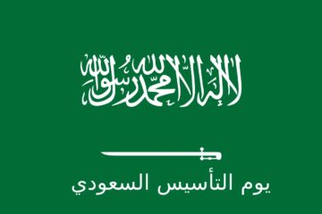 متى يوم التأسيس 2024 بالهجري والإجازة الرسمية للموظفين وطلاب المدارس ؟