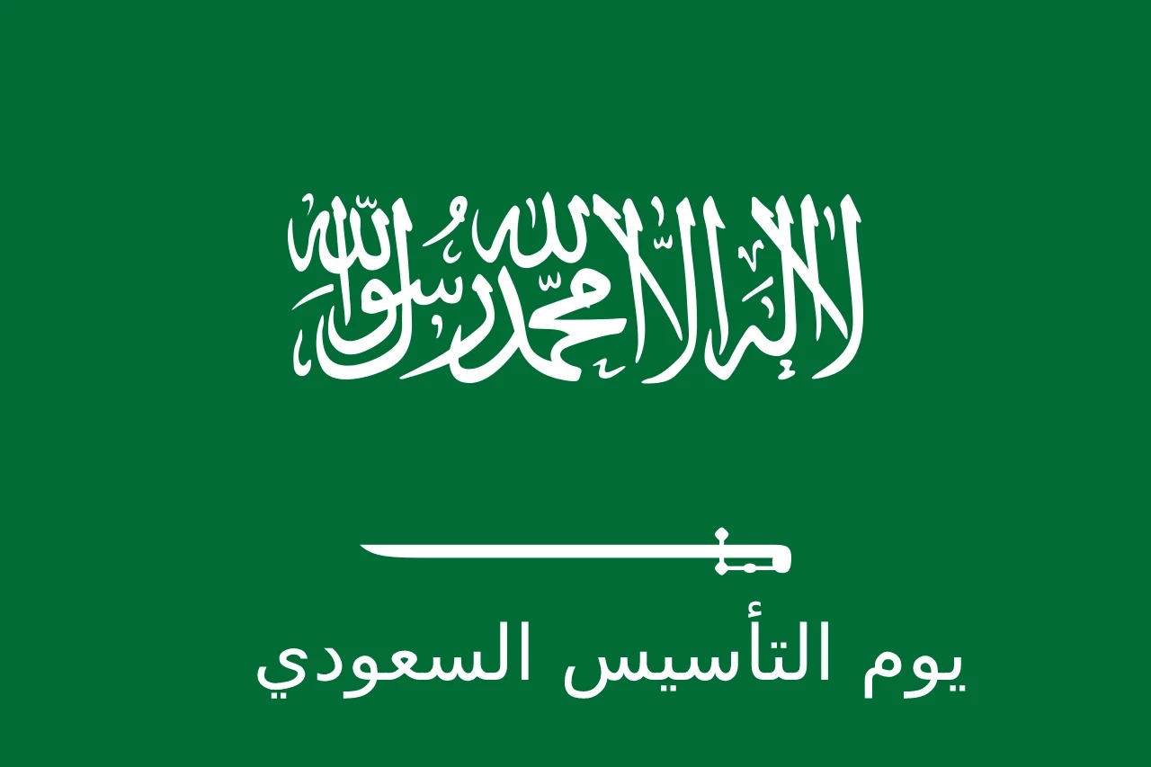 متى يوم التأسيس 2024 بالهجري والإجازة الرسمية للموظفين وطلاب المدارس ؟