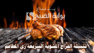 “في 10 دقائق”.. طريقة عمل تتبيلة الفراخ المشوية السريعة زي المطاعم خطوة بخطوة