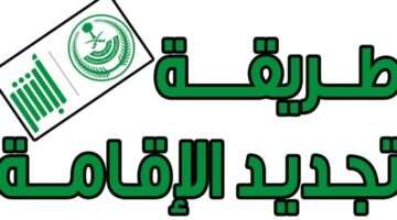 تجديد الإقامة للمقيمين 780x470 1