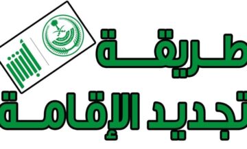 شروط تجديد الإقامة في السعودية والرسوم المطلوبة وما هي غرامات عدم تجديد الإقامة؟