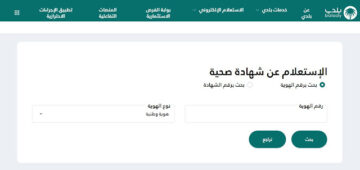 خطوات الاستعلام عن شهادة صحية عبر منصة بلدي 1445