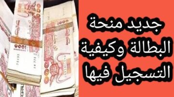 تجديد تسجيل بمنحة بطالة الجزائر