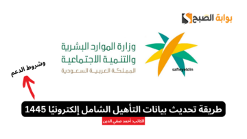 طريقة تحديث بيانات التأهيل الشامل إلكترونيًا 1445 عبر موقع وزارة الموارد البشرية