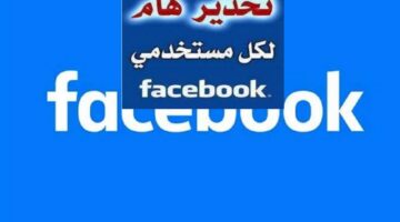 تحذير عاجل من رسالة خطيرة علي فيسبوك تعرضك للاختراق