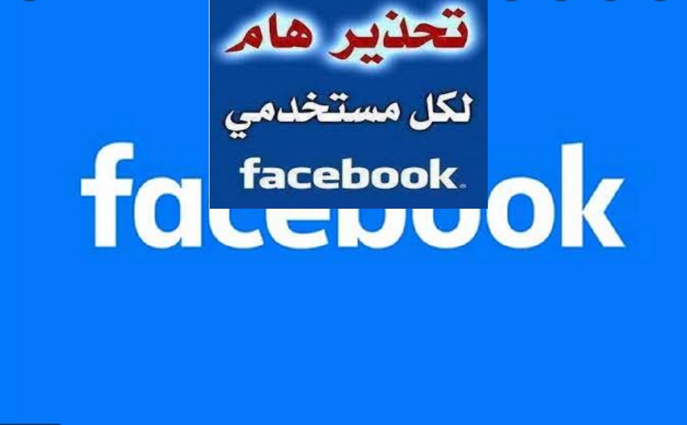 احذر.. رسالة احتيالية خطيرة علي فيسبوك تعرضك للاختراق 3 احذر.. رسالة احتيالية خطيرة علي فيسبوك تعرضك للاختراق