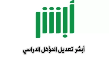 ما خطوات تعديل المؤهل الدراسي إلكترونيا 1445 عبر ابشر؟