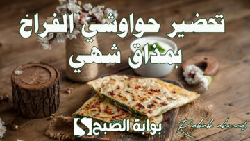 “هتعملي حواوشي زي المحلات”.. كيفية تحضير حواوشي الفراخ بمذاق شهي بطريقة سهلة