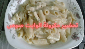طريقة تحضير مكرونة الوايت صوص ألذ وصفة ممكن تعمليها وتفرحي أطفالك بيها