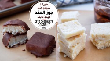تحويل جوز الهند لشيكولاته صحية