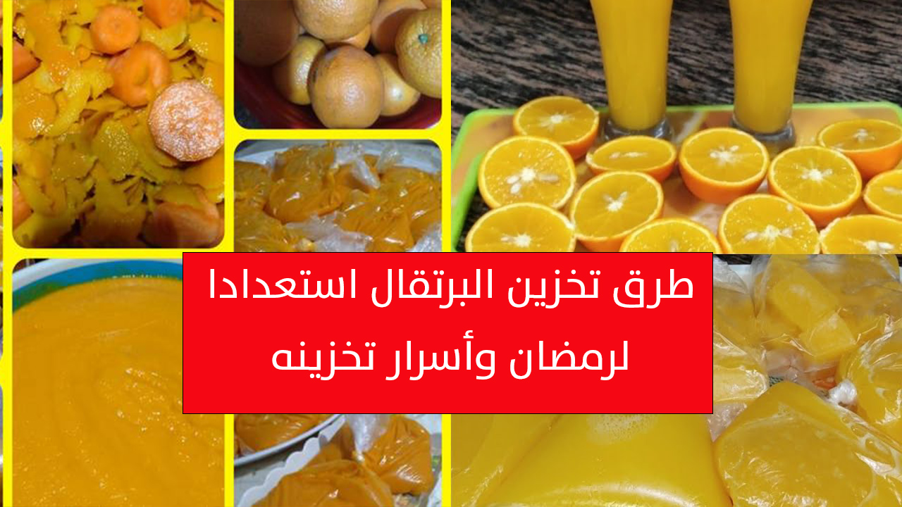 أسرار تخزين البرتقال استعداد لرمضان بنفس النكهة والطعم اللذيذ بدون تغيير وكذا طريقة 5 أسرار تخزين البرتقال استعداد لرمضان بنفس النكهة والطعم اللذيذ بدون تغيير وكذا طريقة