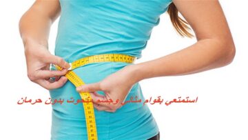 ازاي تخسي 5 كيلو في أسبوع! مشروب لذيذ داومي عليه يوميًا لجسم رشيق وقوام منحوت