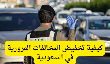 تخفيض المخالفات المرورية السعودية 1445 يأتي على هذا النحو