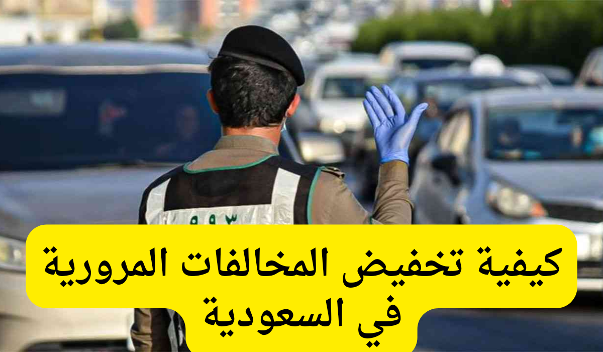 تخفيض المخالفات المرورية السعودية 1445 يأتي على هذا النحو 5 تخفيض المخالفات المرورية السعودية 1445 يأتي على هذا النحو